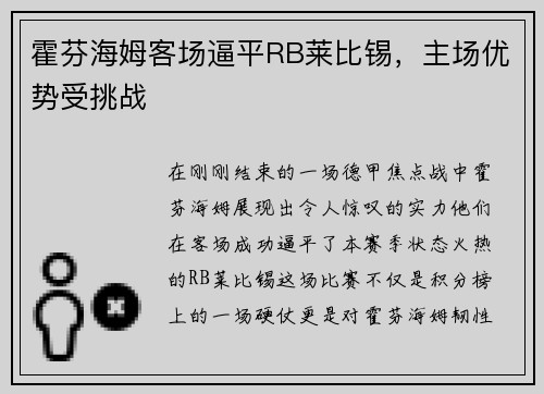 霍芬海姆客场逼平RB莱比锡，主场优势受挑战