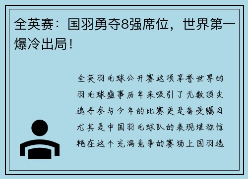 全英赛：国羽勇夺8强席位，世界第一爆冷出局！