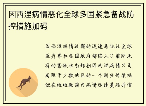 因西涅病情恶化全球多国紧急备战防控措施加码