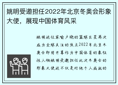 姚明受邀担任2022年北京冬奥会形象大使，展现中国体育风采