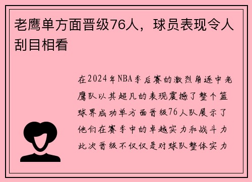 老鹰单方面晋级76人，球员表现令人刮目相看