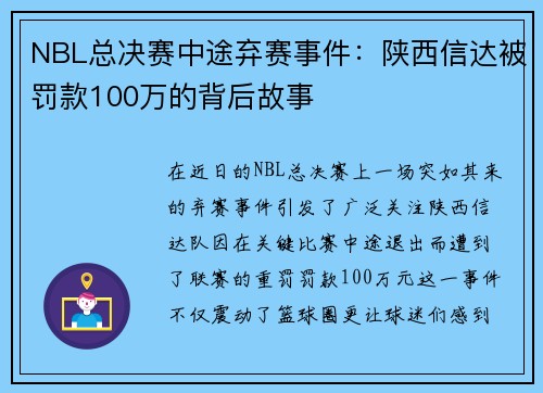 NBL总决赛中途弃赛事件：陕西信达被罚款100万的背后故事