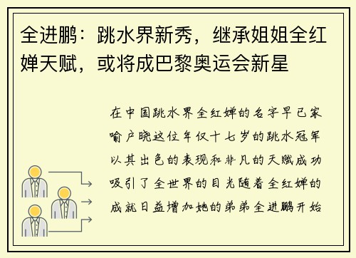 全进鹏：跳水界新秀，继承姐姐全红婵天赋，或将成巴黎奥运会新星