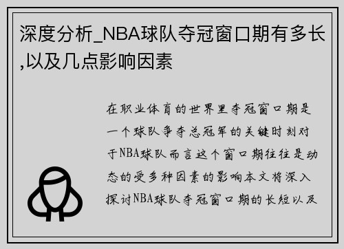 深度分析_NBA球队夺冠窗口期有多长,以及几点影响因素