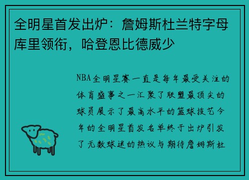 全明星首发出炉：詹姆斯杜兰特字母库里领衔，哈登恩比德威少