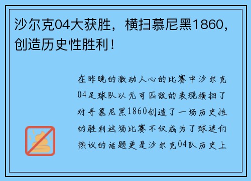 沙尔克04大获胜，横扫慕尼黑1860，创造历史性胜利！