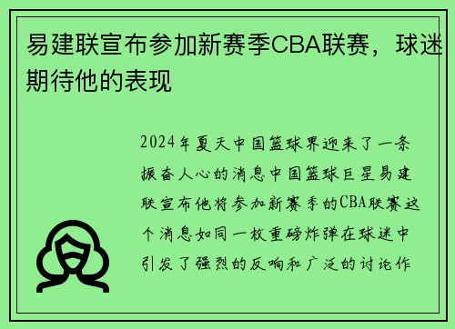 易建联宣布参加新赛季CBA联赛，球迷期待他的表现