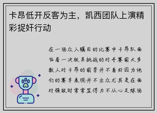 卡昂低开反客为主，凯西团队上演精彩捉奸行动