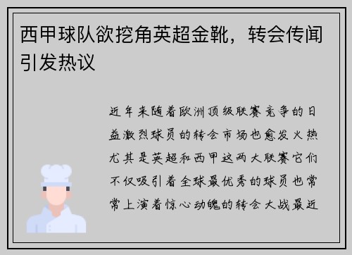 西甲球队欲挖角英超金靴，转会传闻引发热议