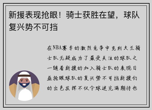 新援表现抢眼！骑士获胜在望，球队复兴势不可挡