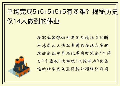 单场完成5+5+5+5+5有多难？揭秘历史仅14人做到的伟业