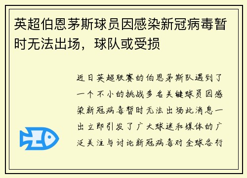 英超伯恩茅斯球员因感染新冠病毒暂时无法出场，球队或受损