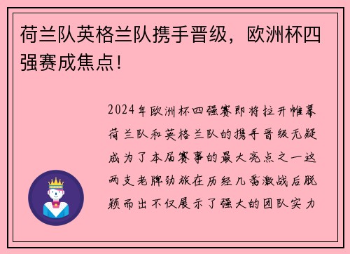 荷兰队英格兰队携手晋级，欧洲杯四强赛成焦点！