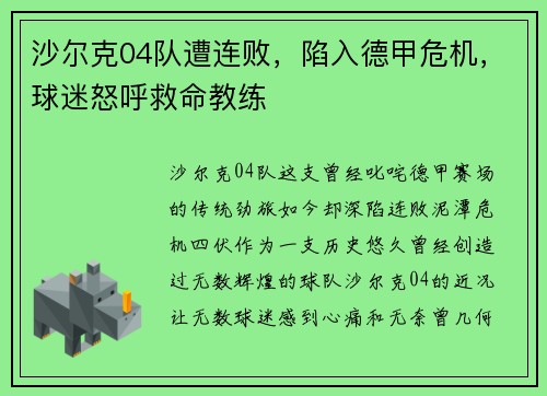 沙尔克04队遭连败，陷入德甲危机，球迷怒呼救命教练