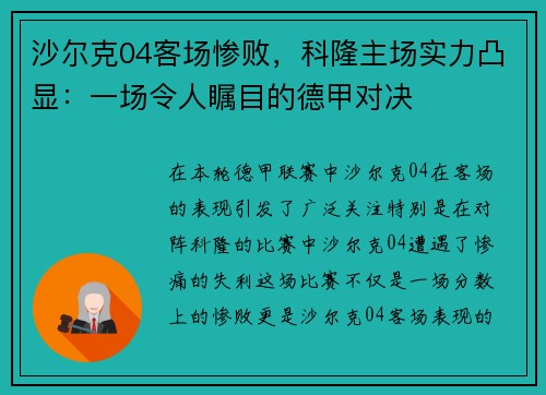 沙尔克04客场惨败，科隆主场实力凸显：一场令人瞩目的德甲对决