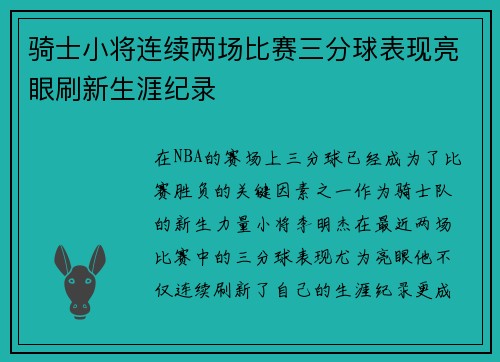 骑士小将连续两场比赛三分球表现亮眼刷新生涯纪录