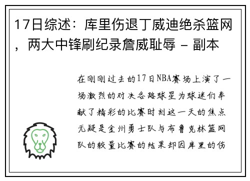 17日综述：库里伤退丁威迪绝杀篮网，两大中锋刷纪录詹威耻辱 - 副本