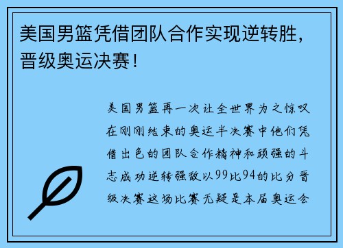 美国男篮凭借团队合作实现逆转胜，晋级奥运决赛！