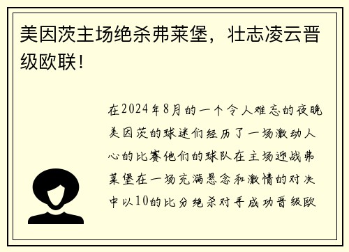 美因茨主场绝杀弗莱堡，壮志凌云晋级欧联！