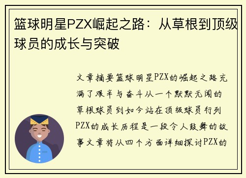 篮球明星PZX崛起之路：从草根到顶级球员的成长与突破