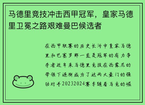 马德里竞技冲击西甲冠军，皇家马德里卫冕之路艰难曼巴候选者