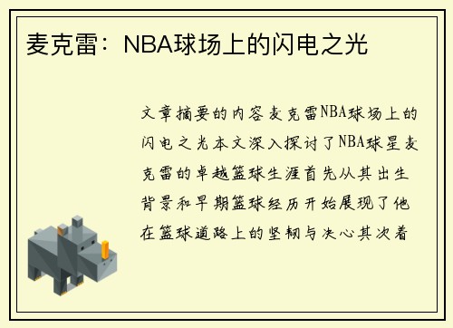 麦克雷：NBA球场上的闪电之光