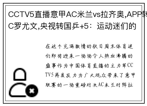 CCTV5直播意甲AC米兰vs拉齐奥,APP转C罗尤文,央视转国乒+5：运动迷们的狂欢盛宴！