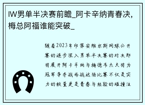 IW男单半决赛前瞻_阿卡辛纳青春决,梅总阿福谁能突破_