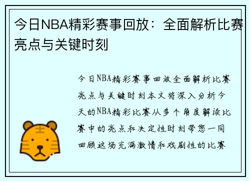 今日NBA精彩赛事回放：全面解析比赛亮点与关键时刻