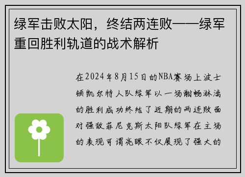 绿军击败太阳，终结两连败——绿军重回胜利轨道的战术解析