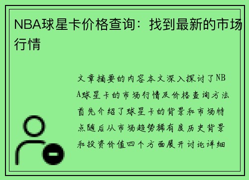 NBA球星卡价格查询：找到最新的市场行情