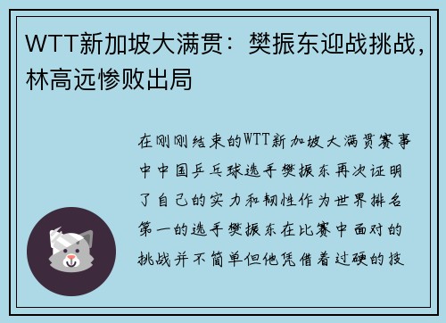 WTT新加坡大满贯：樊振东迎战挑战，林高远惨败出局