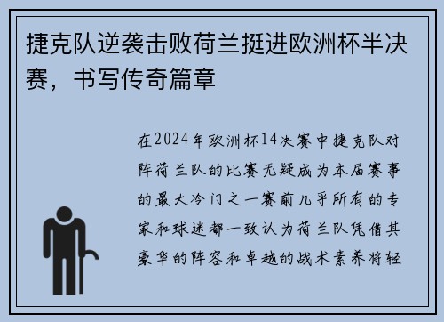 捷克队逆袭击败荷兰挺进欧洲杯半决赛，书写传奇篇章