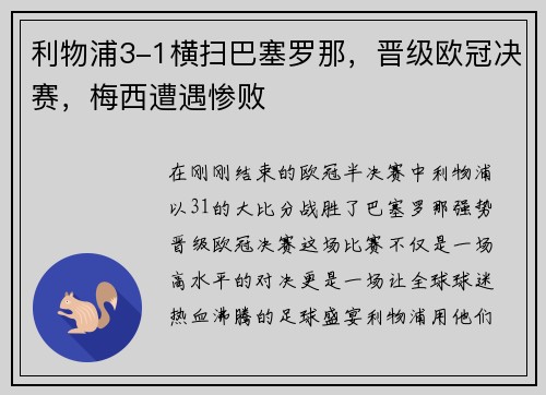 利物浦3-1横扫巴塞罗那，晋级欧冠决赛，梅西遭遇惨败