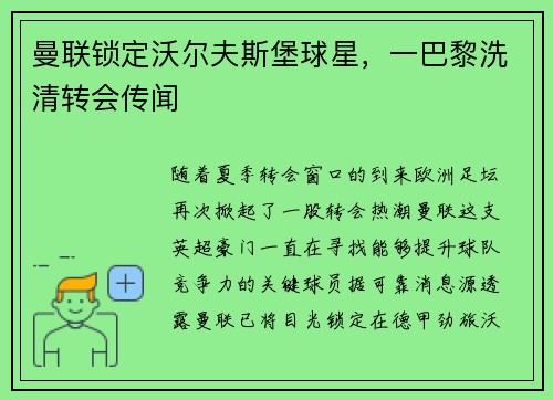 曼联锁定沃尔夫斯堡球星，一巴黎洗清转会传闻