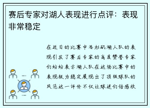 赛后专家对湖人表现进行点评：表现非常稳定