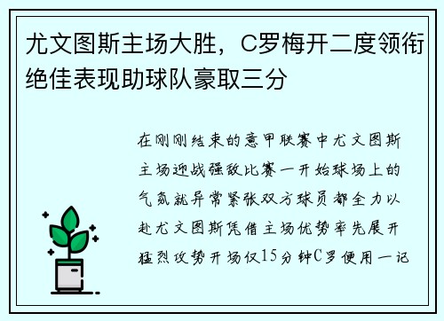 尤文图斯主场大胜，C罗梅开二度领衔绝佳表现助球队豪取三分