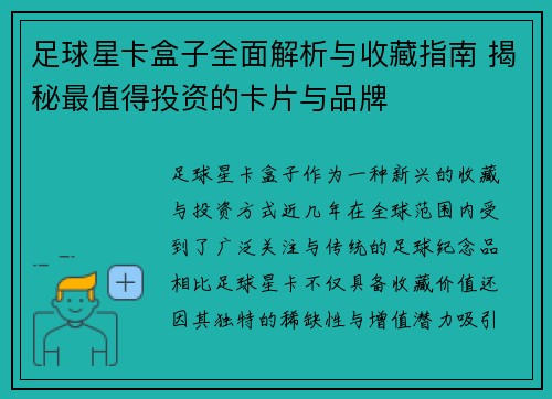 足球星卡盒子全面解析与收藏指南 揭秘最值得投资的卡片与品牌