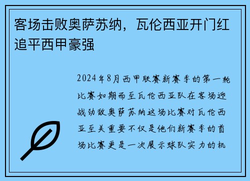 客场击败奥萨苏纳，瓦伦西亚开门红追平西甲豪强