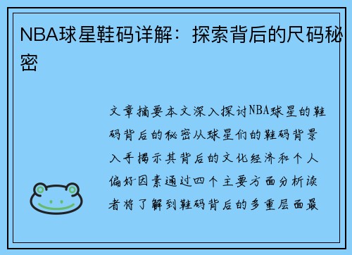 NBA球星鞋码详解：探索背后的尺码秘密