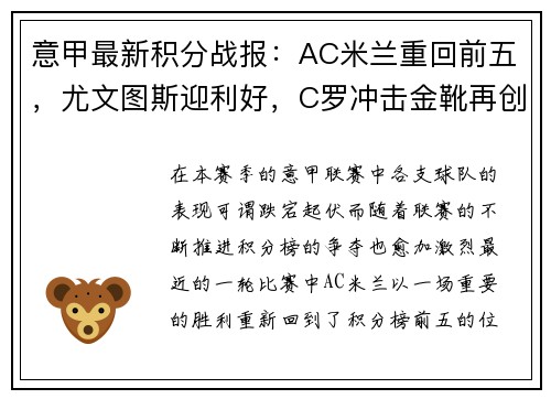 意甲最新积分战报：AC米兰重回前五，尤文图斯迎利好，C罗冲击金靴再创辉煌