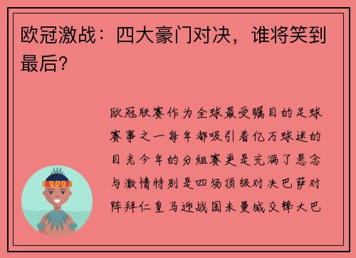 欧冠激战：四大豪门对决，谁将笑到最后？