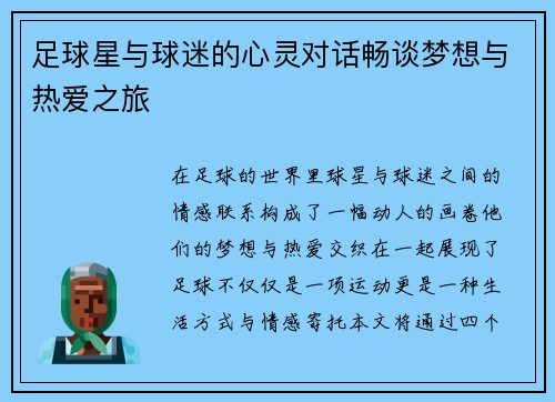 足球星与球迷的心灵对话畅谈梦想与热爱之旅