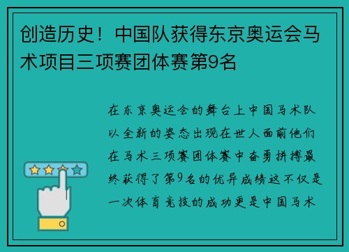 创造历史！中国队获得东京奥运会马术项目三项赛团体赛第9名