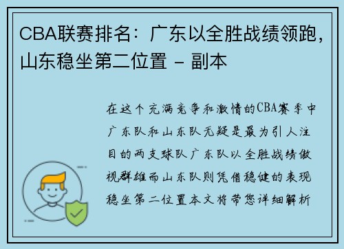 CBA联赛排名：广东以全胜战绩领跑，山东稳坐第二位置 - 副本