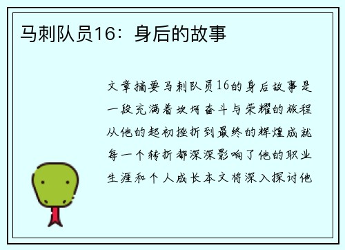 马刺队员16：身后的故事