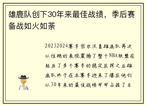 雄鹿队创下30年来最佳战绩，季后赛备战如火如荼