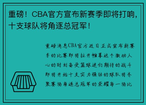 重磅！CBA官方宣布新赛季即将打响，十支球队将角逐总冠军！