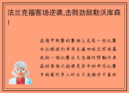 法兰克福客场逆袭,击败劲敌勒沃库森!