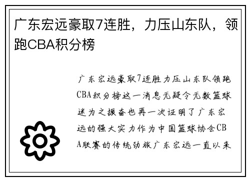 广东宏远豪取7连胜，力压山东队，领跑CBA积分榜